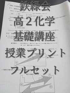 鉄緑会　寺田先生　最新　高２化学基礎講座　補助プリント集　フルセット　難関大・難関学部対策　河合塾　駿台　鉄緑会　Z会　東進