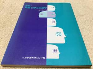 図解 数値で学ぶ生理学 / 松本保久 / メヂカルフレンド社