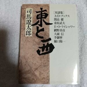 対談集 東と西 (朝日文芸文庫) 司馬 遼太郎 9784022640642