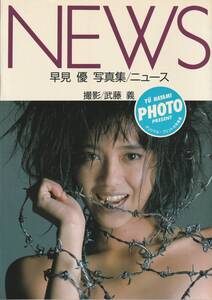 早見優写真集　NEWS　撮影・武藤義　★オリジナル・フォト（未開封）　英知出版社　１９８６