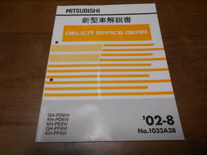 B3491 / デリカスペースギア DELICA SPACE GEAR GF-PD6W.PF6W KH-PD8W.PE8W.PF8W 新型車解説書　2002-8