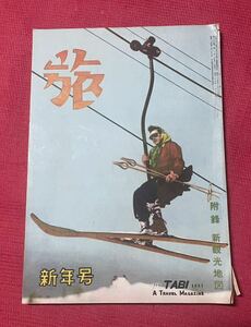 旅行 雑誌 『 旅 』 昭和26年 新年号 1月号 / 富士に立つ雲 / 国境の町 稚内