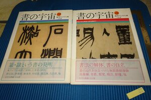 rarebookkyoto　F5B-412　清代書家・1と2　　書の宇宙　石川九楊　　二玄社　2000年頃　名人　名作　名品