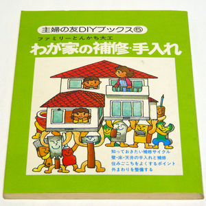 ▲主婦の友社 DIY ブックス[５] ファミリーとんかち大工「わが家の補修・手入れ」1977年版　大変珍しい珍本