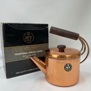 IVY SPECIAL KETTLE　アイビー　ケトル　ヤカン　やかん　銅製　1.8L　【TU00204】