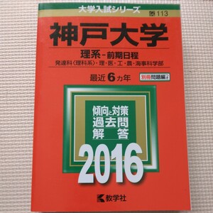 送料無料神戸大学理系赤本2016