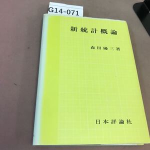 G14-071 新統計概論 森田優三 日本評論社 