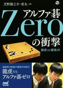 アルファ碁Zeroの衝撃 龍虎vs最強AI 囲碁人ブックス/芝野龍之介(著者),芝野虎丸(著者)