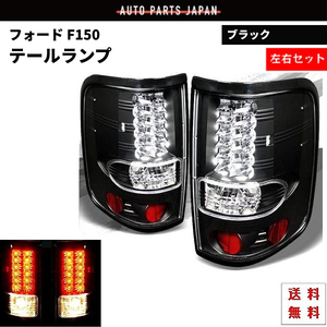 フォード Ford F150 F-150 04y-08y リア LED ブラック テールランプ 黒 テール ランプ 左右 セット 送料無料