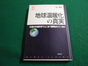 ■地球温暖化の真実 先端の気候科学でどこまで解明されているか 　住明正　ウェッジ選書■FAIM2023121529■