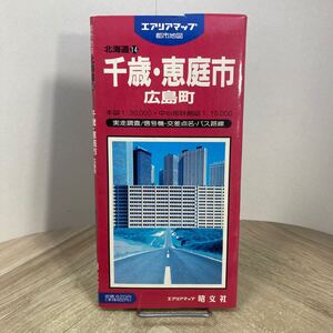 212k●古い都市地図　エアリアマップ 千歳・恵庭市・広島町 昭文社 1994年　北海道 市街図　千歳市 北広島市