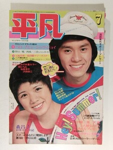 平凡1973年7月号◆西城秀樹/麻丘めぐみ水着/桜田淳子/山口百恵/天地真理/奈良富士子水着/島田陽子水着/浅田美代子/小柳ルミ子/沢田研二