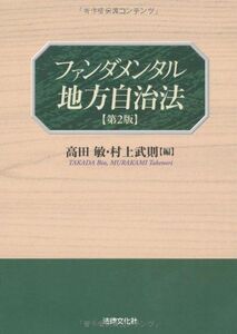 [A01556086]ファンダメンタル地方自治法