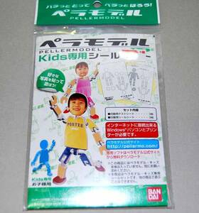 ●新品　ペラモデル Kids専用シールセット お子様用