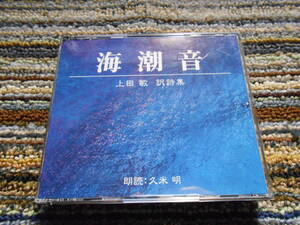 ◎レア廃盤。新潮社　上田敏　海潮音　文学朗読　久米明　