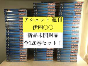 ○新品未開封品！アシェット 週刊 伊四〇〇 全120巻セット！全巻セット 幻の潜水艦 大迫力の全長122cm 伊400 現在超激レア品 状態良し！