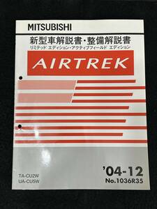 ◆(40307)三菱　AIRTREK エアトレック　新型車解説書・整備解説書　TA-CU2W UA-CU5W 
