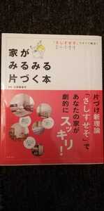 家がみるみる片づく本　土田登志子　掃除　家事　整理整頓　断捨離