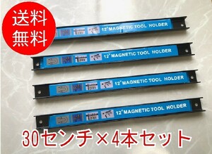 【4本セット】■超強力マグネット 工具ホルダー■長さ30センチ×4本　工具差し　収納　整理　壁用　磁気ホルダー　ツールホルダー