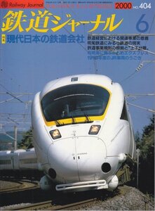 鉄道ジャーナル　404　2000年6月号