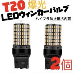 T20 LED　ウインカーバルブ オレンジ色 ハイフラ防止抵抗内蔵