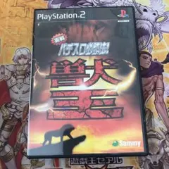 実戦パチスロ必勝法！　獣王　ps2 ソフト