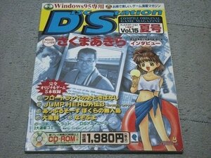 [Windows95][COMPILE] ディスクステーション 1997 Vol.15 夏号 (CD-ROM付き)