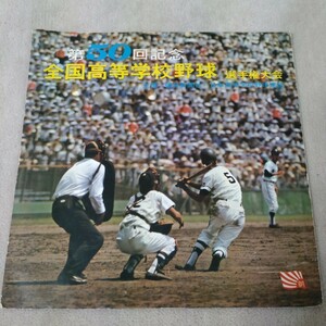 第50回記念 1968年　高校野球選手権大会　ソノシート