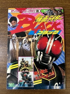 《当時物 レア 希少 テレランカラーグラフ 9 仮面ライダーBLACK ブラック 昭和62年発行》現状品