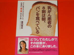 乳がん患者の8割は朝、パンを食べている★日本の「風土食」のすすめ★女優 宮崎ますみ 推薦!★女性必読です!★幕内 秀夫★株式会社G.B.★