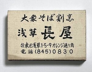 古いマッチ箱　浅草長屋　そば割烹　越後へぎそば処　マッチラベル　昭和　レトロ