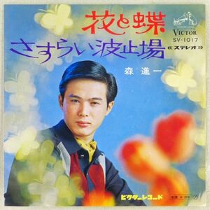 ■森進一｜花と蝶／さすらい波止場 ＜EP 1968年 日本盤＞9th 作詩：川内康範