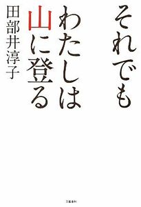 それでもわたしは山に登る／田部井淳子【著】