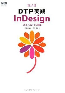 新詳説　ＤＴＰ実践ＩｎＤｅｓｉｇｎ ＣＳ３／ＣＳ２／ＣＳ対応／足立仁【監修】，井手理絵【著】