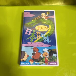 VHS/ビデオ　まんが日本昔ばなし　わらしべ長者/田植地蔵　未開封未使用品　ジャンク扱い