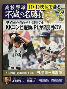 【 送料無料！!・とても希少な未開封品！】★高校野球 不滅の名勝負 Vol.2◇1983年夏 決勝 PL学園 VS 横浜商◇ベースボールマガジン★