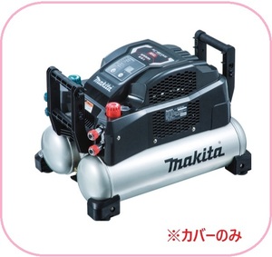 安心のマキタ純正品エアコンプレッサAC461XG(黒)用カバーのみ【高圧/一般圧対応】【タンク容量16L】■安心のマキタ純正/新品/未使用■