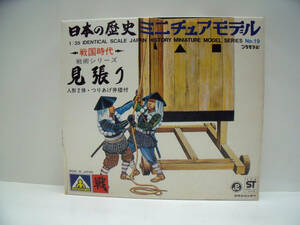 アオシマ　1/35　日本の歴史ミニチュアモデル　戦国時代　見張り