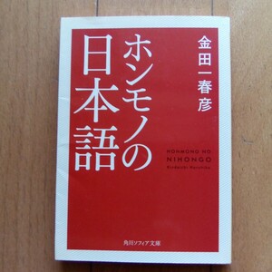 ホンモノの日本語 （角川ソフィア文庫　Ｅ１０７－１） 金田一春彦／〔著〕
