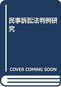 【中古】 民事訴訟法判例研究