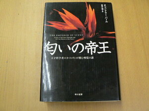 匂いの帝王　チャンドラー バール 早川書房　　C