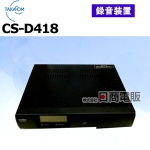 【中古】CS-D418 TAKACOM/タカコム コールシーケンサー【ビジネスホン 業務用 電話機 本体】