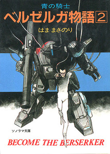 小説[青の騎士ベルゼルガ物語■2巻]■はままさのり■幡池裕行■ソノラマ文庫■朝日ソノラマ■絶版■装甲騎兵ボトムズ■外伝小説