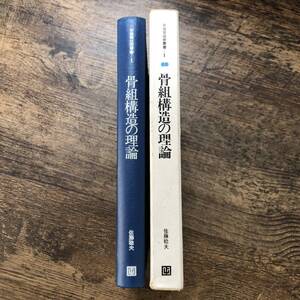 K-1473■骨組構造の理論 新建築技術叢書1■佐藤稔夫/著■彰国社■昭和49年3月10日 第1版発行■