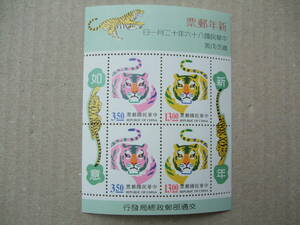 中華民国（台湾）　１９９７年　年賀切手　小型S/S　１種完　未