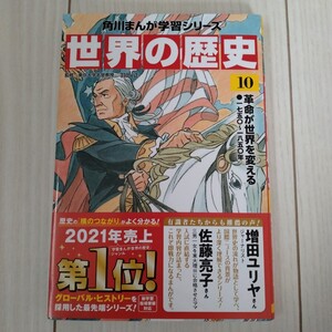 1円スタート★一度だけ使用★角川まんが世界の歴史　10　革命が世界を変える