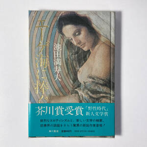 エーゲ海に捧ぐ　池田満寿夫　角川書店　昭和52年