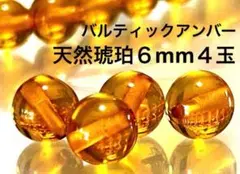 バルト海産☆バルティックアンバー☆天然琥珀６mm４玉セット☆