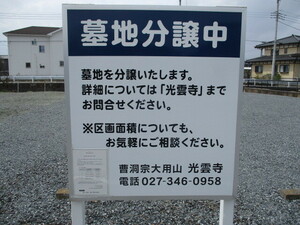 新規　お墓　墓地分譲中　高崎市下佐野町　曹洞宗　光雲寺　1区画98000円～　23区画　お気軽にお問い合わせください