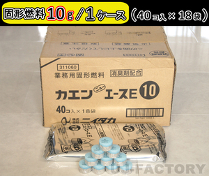 【即納！】固形燃料 (10ｇ) 40個入×18袋（720個セット）★一人鍋にお勧め♪ニイタカ・カエン/ニューエースE 10